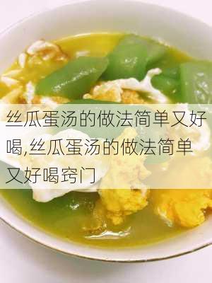 丝瓜蛋汤的做法简单又好喝,丝瓜蛋汤的做法简单又好喝窍门
