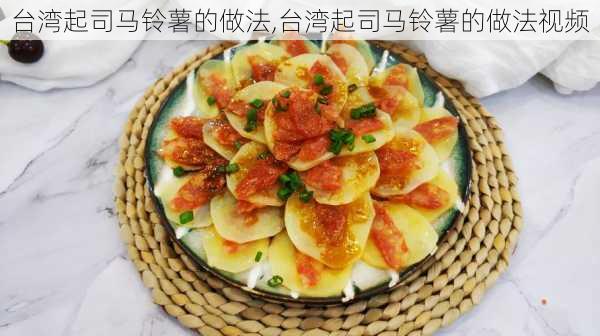 台湾起司马铃薯的做法,台湾起司马铃薯的做法视频