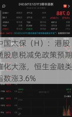 中国太保（H）：港股通股息税减免政策预期催化大涨，恒生金融类指数涨3.6%