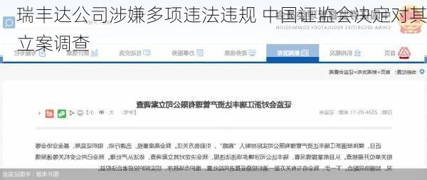 瑞丰达公司涉嫌多项违法违规 中国证监会决定对其立案调查